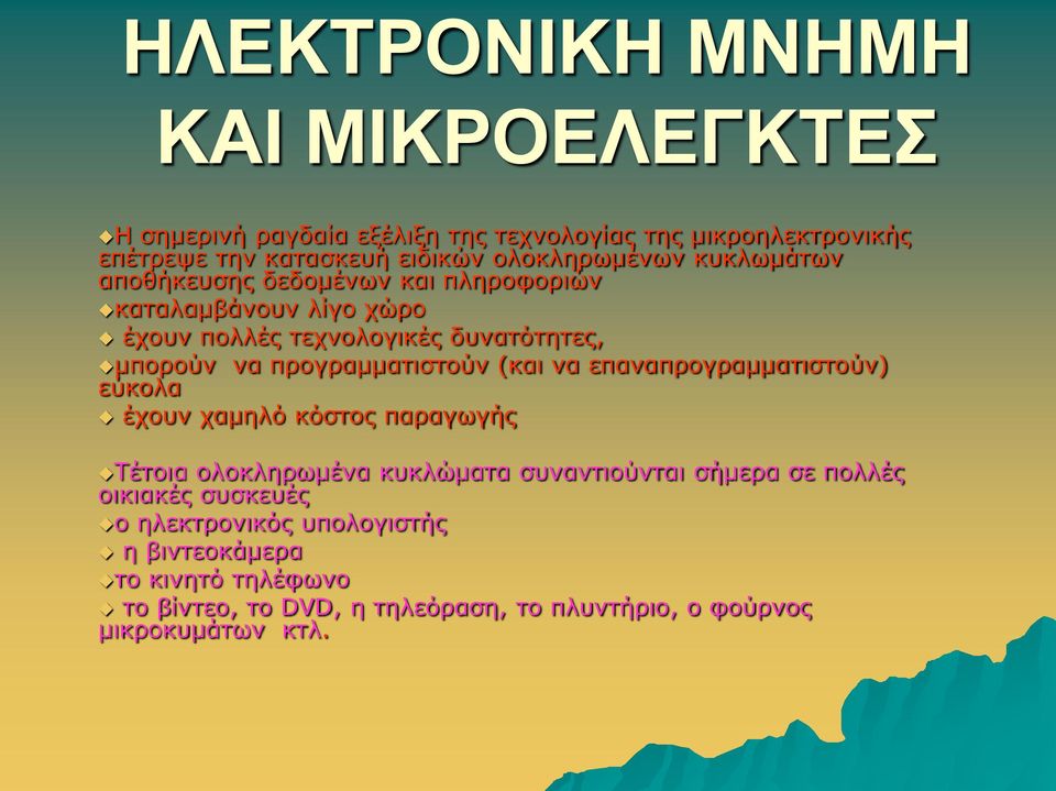 πξνγξακκαηηζηνύλ (θαη λα επαλαπξνγξακκαηηζηνύλ) εύθνια έρνπλ ρακειό θόζηνο παξαγσγήο Τέηνηα νινθιεξσκέλα θπθιώκαηα ζπλαληηνύληαη ζήκεξα ζε