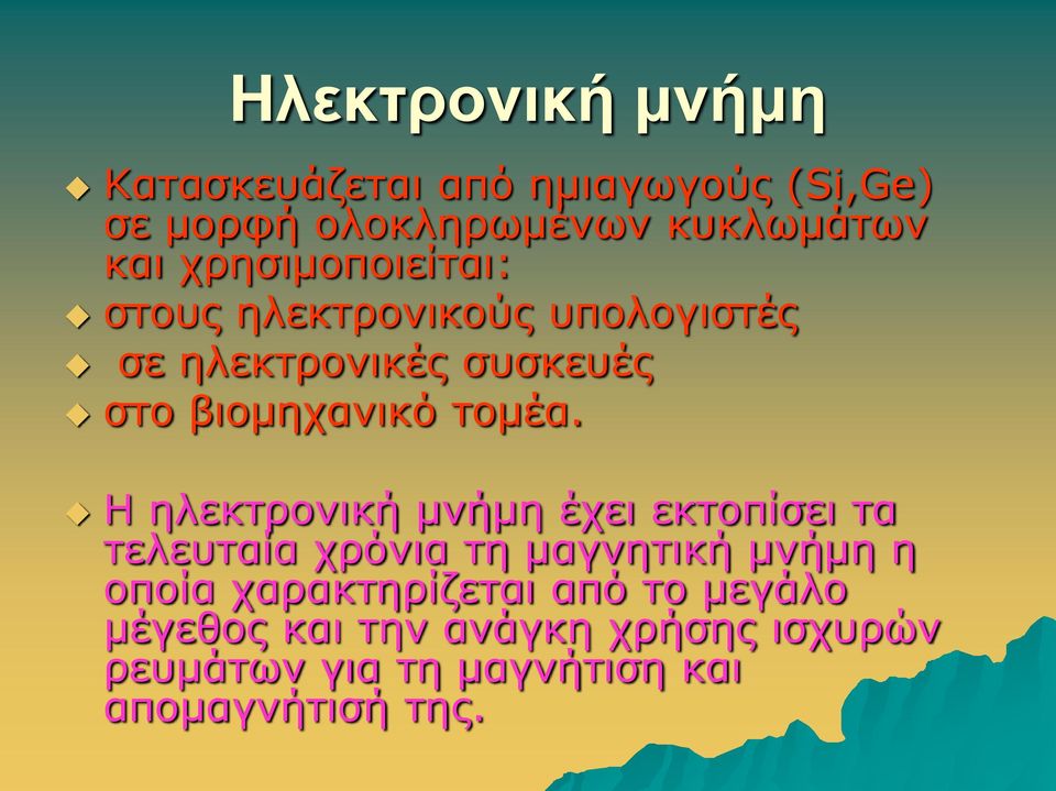 Η ειεθηξνληθή κλήκε έρεη εθηνπίζεη ηα ηειεπηαία ρξόληα ηε καγλεηηθή κλήκε ε νπνία ραξαθηεξίδεηαη