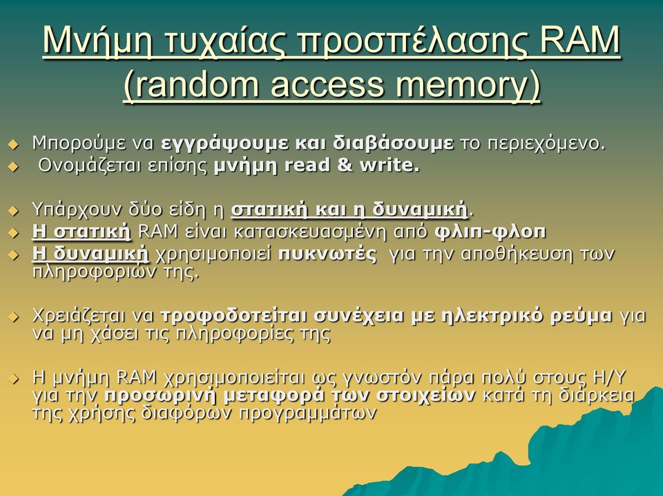 Η ζηαηική RAM είλαη θαηαζθεπαζκέλε από θλιπ-θλοπ Η δσναμική ρξεζηκνπνηεί πσκνφηές γηα ηελ απνζήθεπζε ησλ πιεξνθνξηώλ ηεο.