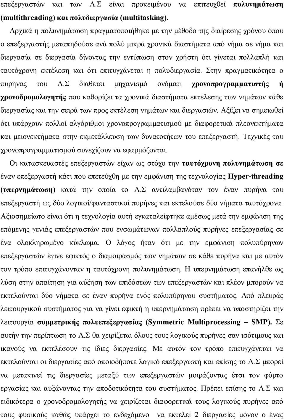 εντύπωση στον χρήστη ότι γίνεται πολλαπλή και ταυτόχρονη εκτέλεση και ότι επιτυγχάνεται η πολυδιεργασία. Στην πραγματικότητα ο πυρήνας του Λ.