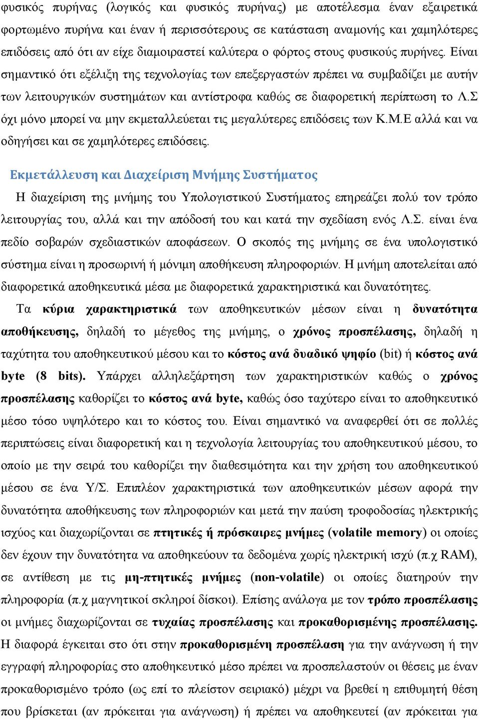 Είναι σημαντικό ότι εξέλιξη της τεχνολογίας των επεξεργαστών πρέπει να συμβαδίζει με αυτήν των λειτουργικών συστημάτων και αντίστροφα καθώς σε διαφορετική περίπτωση το Λ.