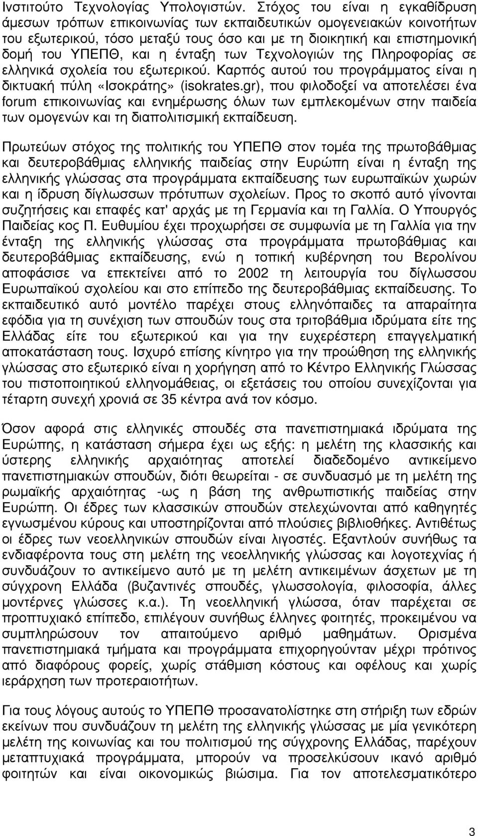 ένταξη των Τεχνολογιών της Πληροφορίας σε ελληνικά σχολεία του εξωτερικού. Καρπός αυτού του προγράμματος είναι η δικτυακή πύλη «Ισοκράτης» (isokrates.