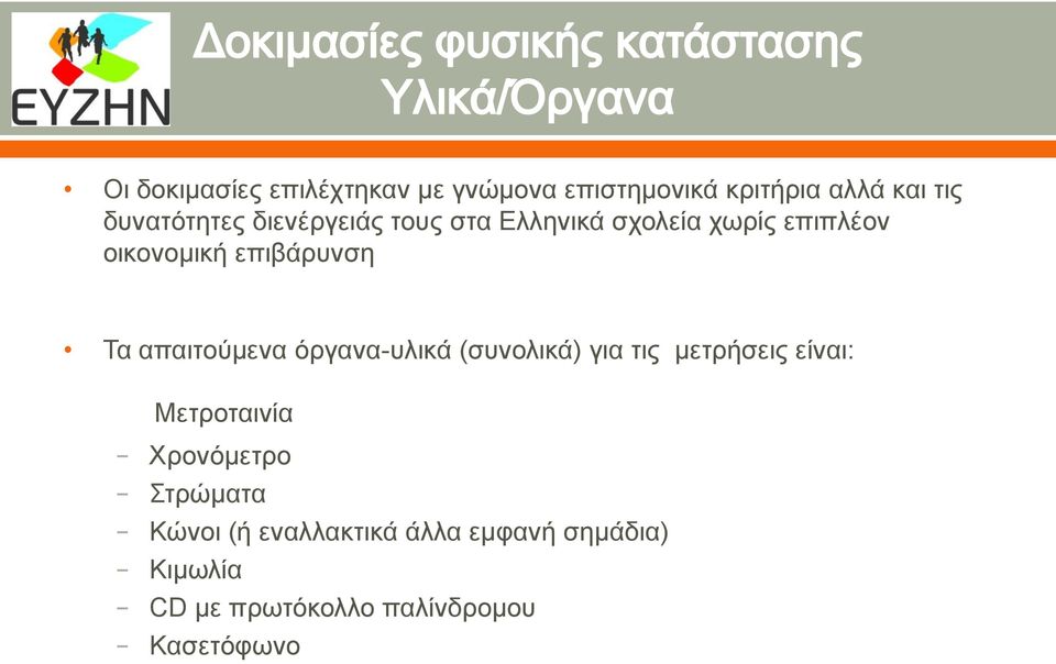 απαιτούμενα όργανα-υλικά (συνολικά) για τις μετρήσεις είναι: Μετροταινία Χρονόμετρο