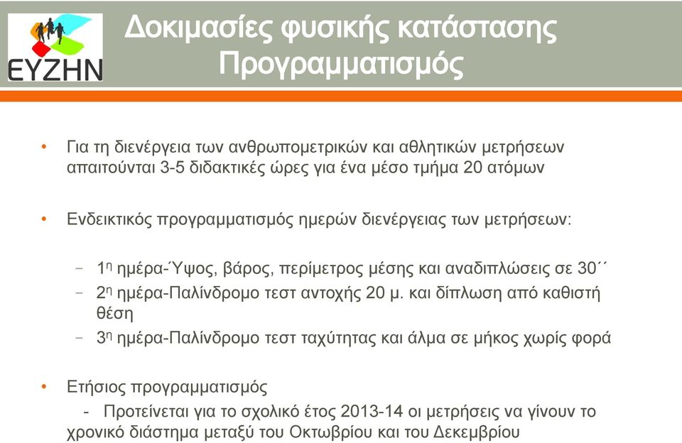 ημέρα-παλίνδρομο τεστ αντοχής 20 μ.