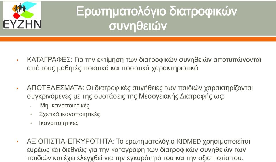 Μη ικανοποιητικές Σχετικά ικανοποιητικές Ικανοποιητικές ΑΞΙΟΠΙΣΤΙΑ-ΕΓΚΥΡΟΤΗΤΑ: Το ερωτηματολόγιο KIDMED χρησιμοποιείται ευρέως