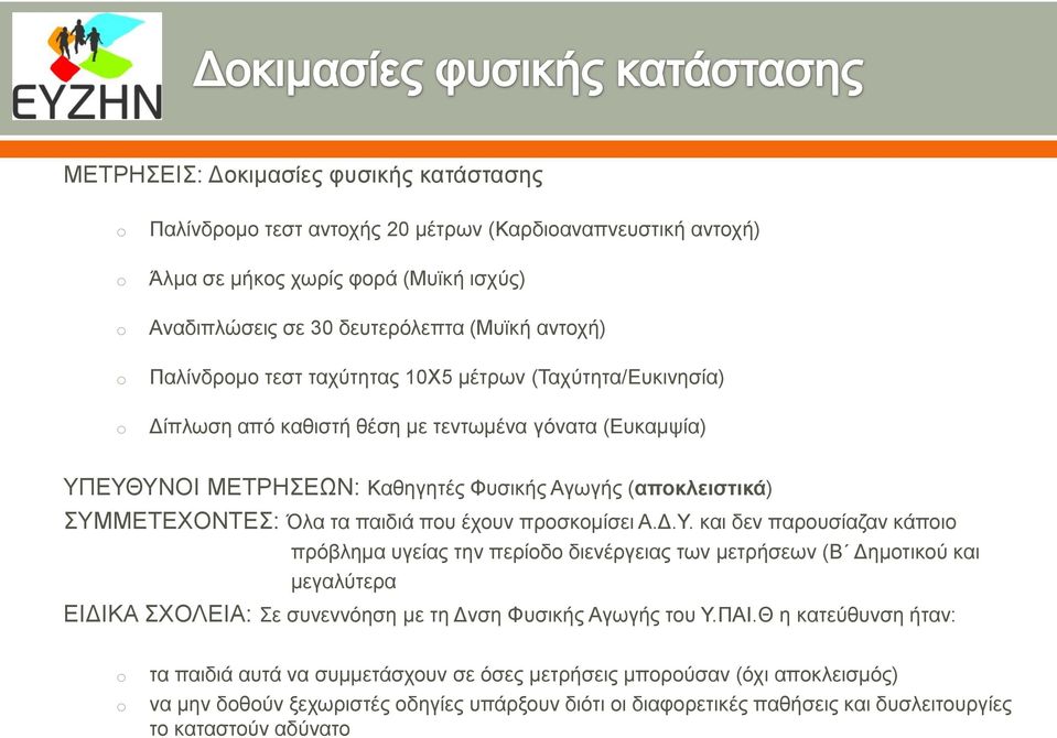 παιδιά που έχουν προσκομίσει Α.Δ.Υ.