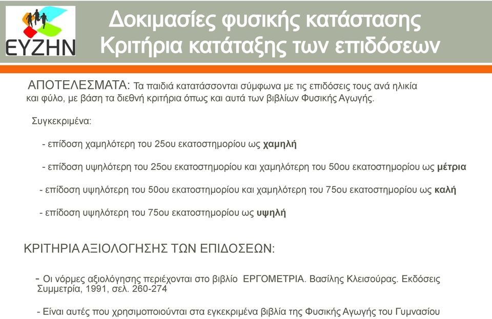 υψηλότερη του 50ου εκατοστημορίου και χαμηλότερη του 75ου εκατοστημορίου ως καλή - επίδοση υψηλότερη του 75ου εκατοστημορίου ως υψηλή ΚΡΙΤΗΡΙΑ ΑΞΙΟΛΟΓΗΣΗΣ ΤΩΝ ΕΠΙΔΟΣΕΩΝ: - Οι