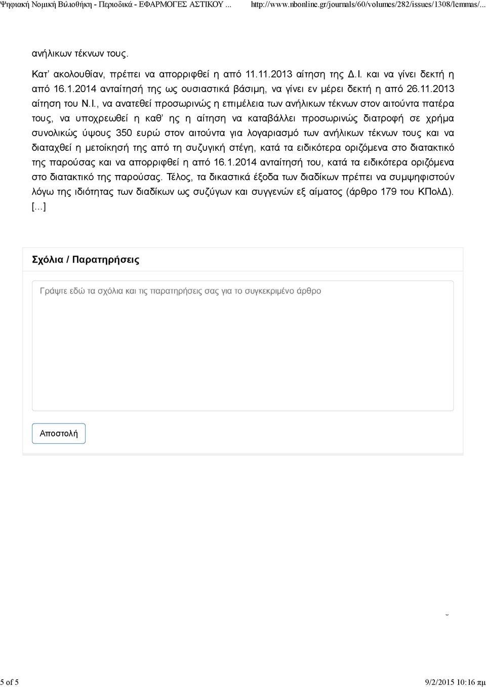 για λογαριασμό των ανήλικων τέκνων τους και να διαταχθεί η μετοίκησή της από τη συζυγική στέγη, κατά τα ειδικότερα οριζόμενα στο διατακτικό της παρούσας και να απορριφθεί η από 16