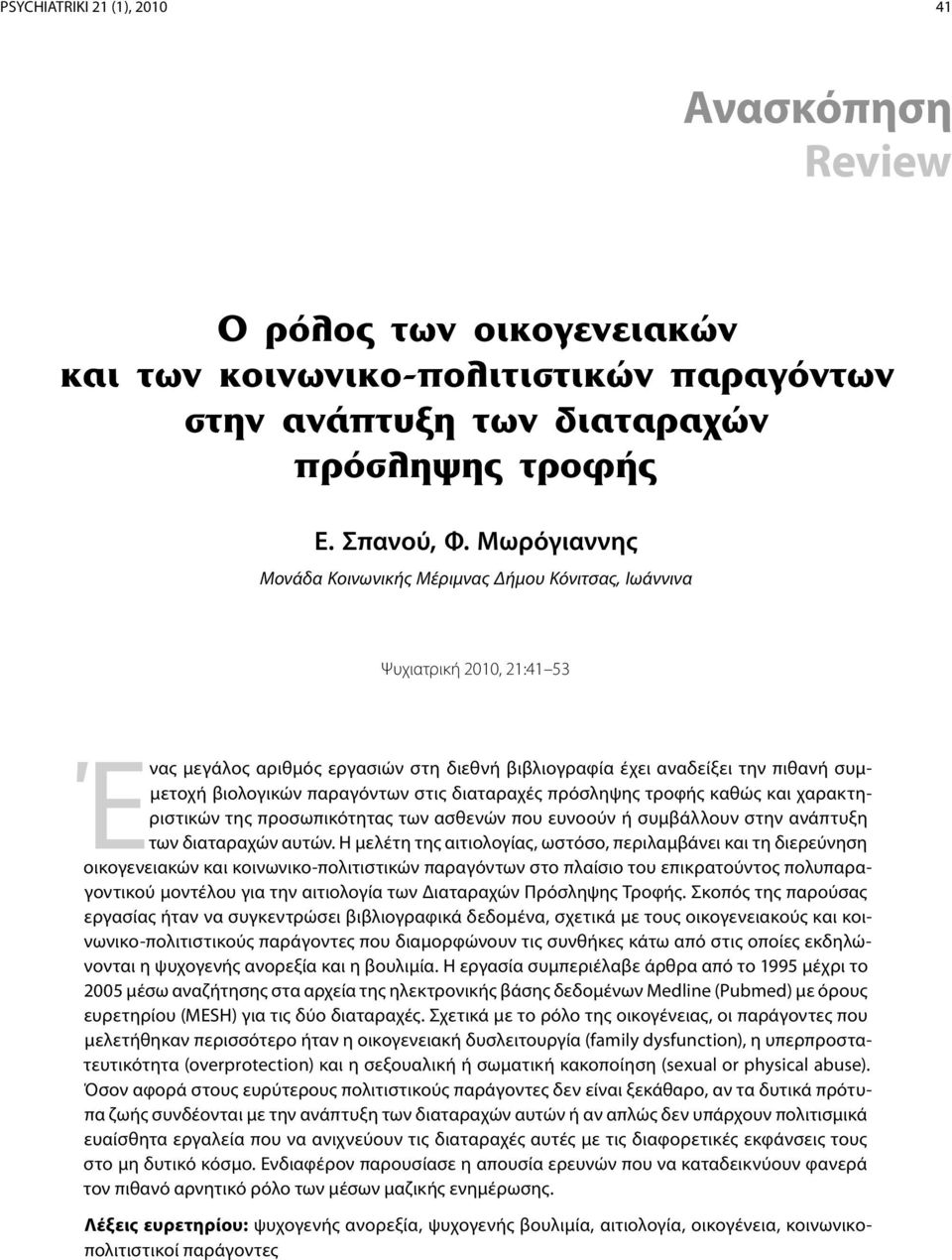 παραγόντων στις διαταραχές πρόσληψης τροφής καθώς και χαρακτηριστικών της προσωπικότητας των ασθενών που ευνοούν ή συμβάλλουν στην ανάπτυξη των διαταραχών αυτών.