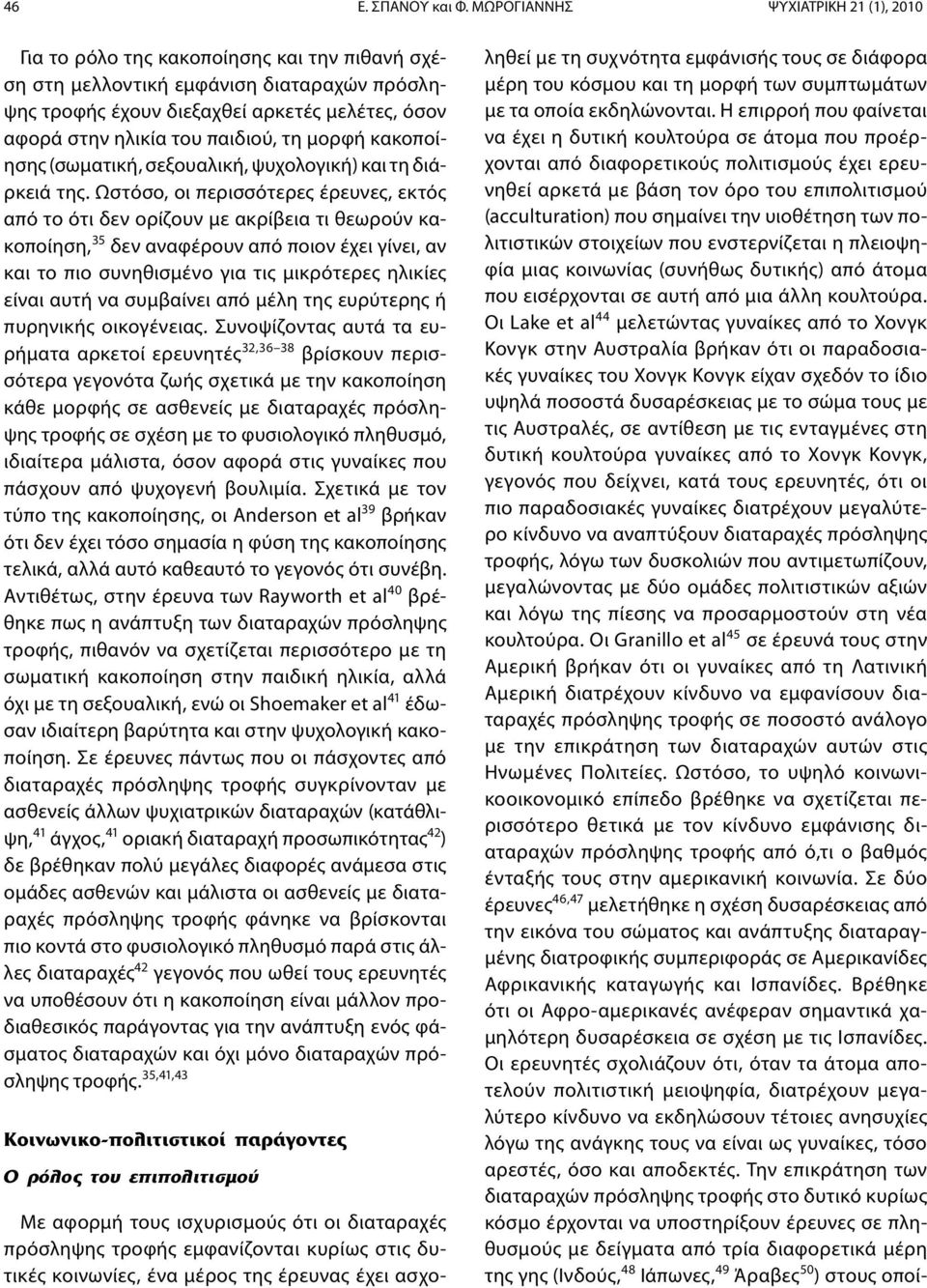 παιδιού, τη μορφή κακοποίησης (σωματική, σεξουαλική, ψυχολογική) και τη διάρκειά της.