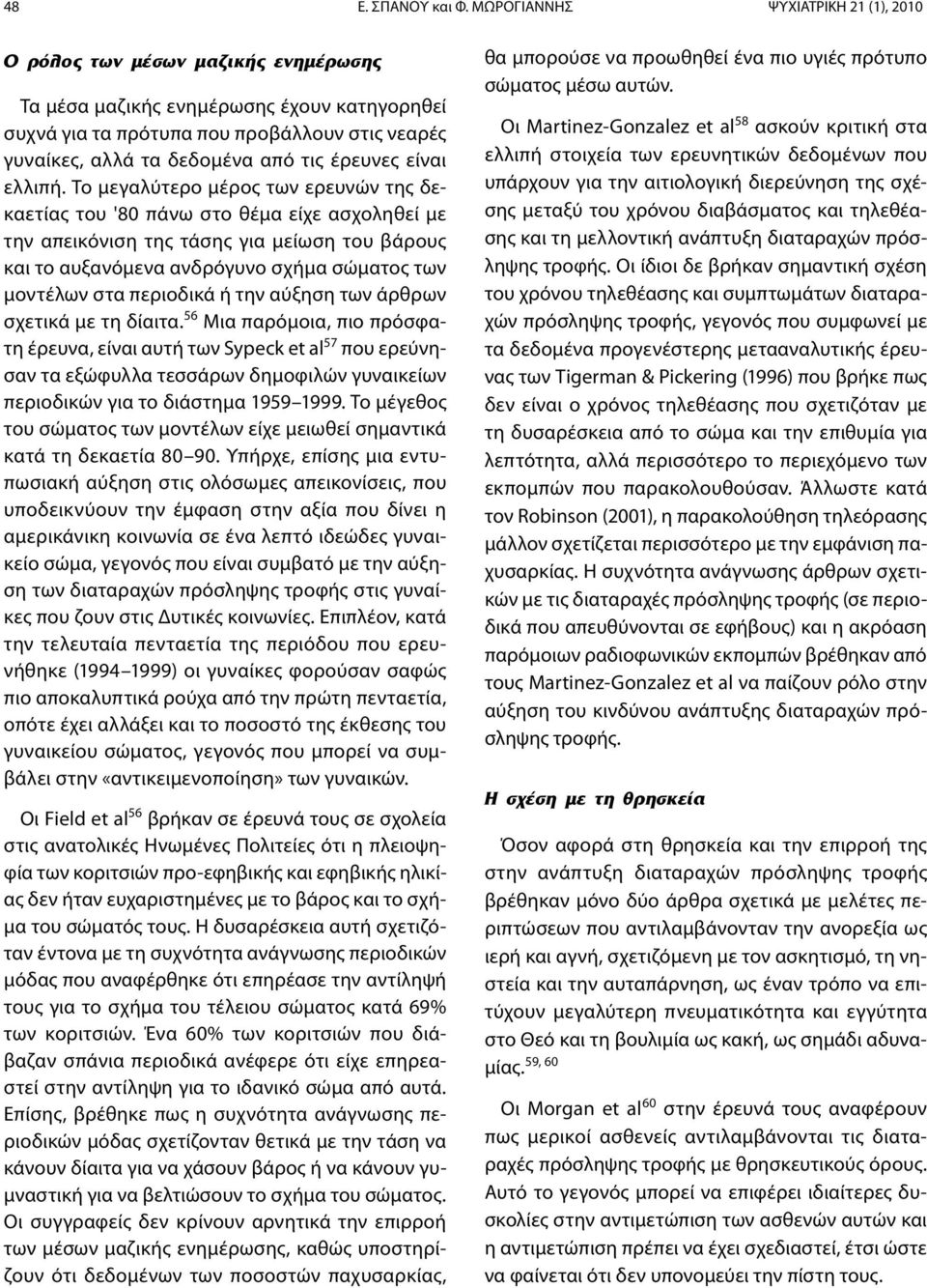 Το μεγαλύτερο μέρος των ερευνών της δεκαετίας του '80 πάνω στο θέμα είχε ασχοληθεί με την απεικόνιση της τάσης για μείωση του βάρους και το αυξανόμενα ανδρόγυνο σχήμα σώματος των μοντέλων στα