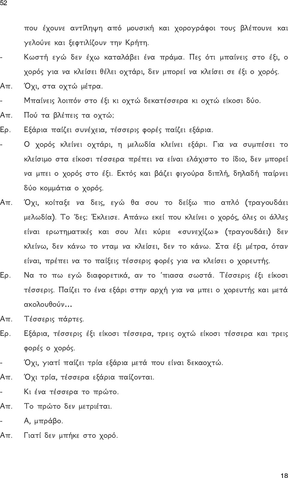 Εξάρια παίζει συνέχεια, τέσσερις φορές παίζει εξάρια. - Ο χορός κλείνει οχτάρι, η μελωδία κλείνει εξάρι.