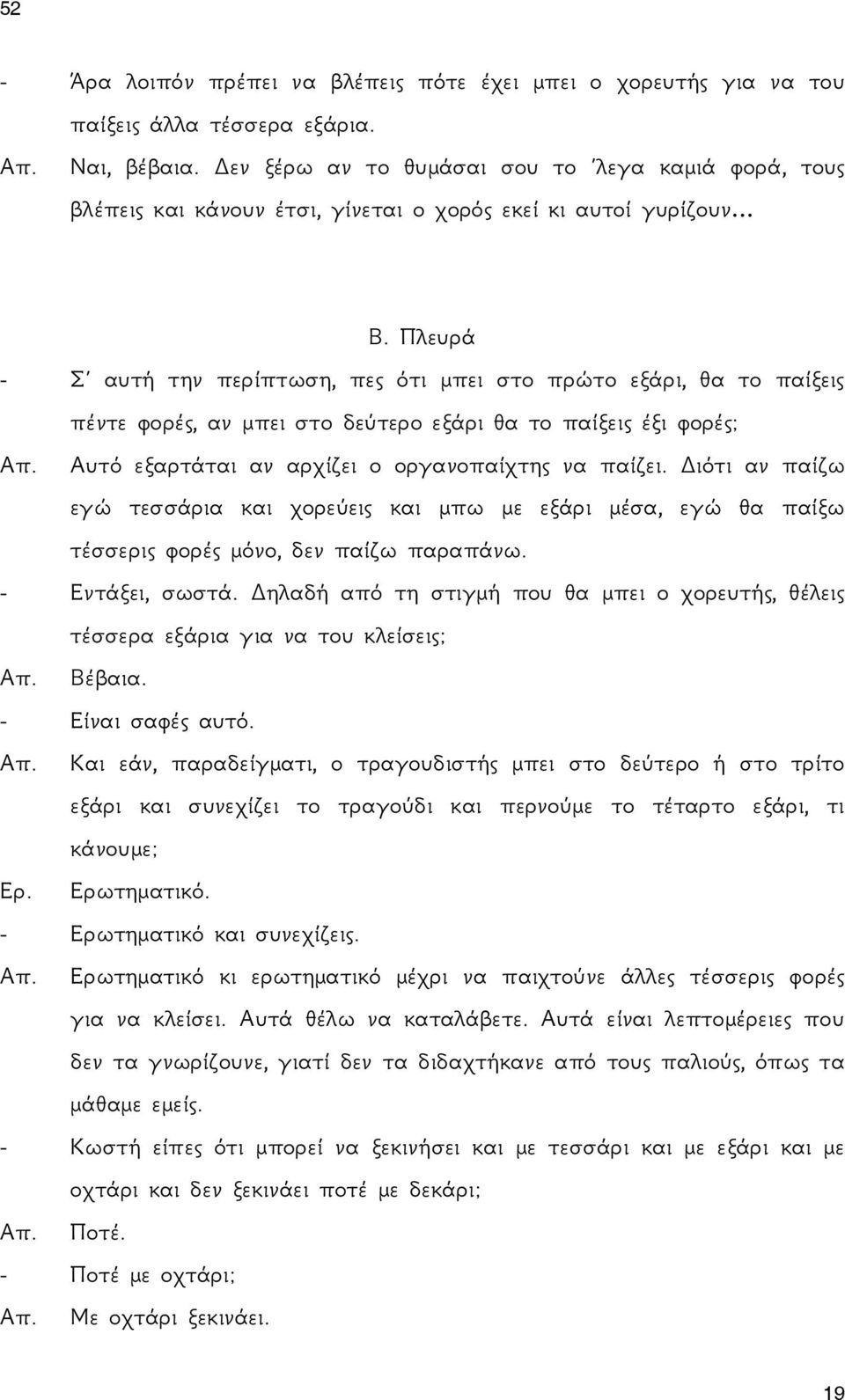 Πλευρά - Σ αυτή την περίπτωση, πες ότι μπει στο πρώτο εξάρι, θα το παίξεις πέντε φορές, αν μπει στο δεύτερο εξάρι θα το παίξεις έξι φορές; Απ. Αυτό εξαρτάται αν αρχίζει ο οργανοπαίχτης να παίζει.