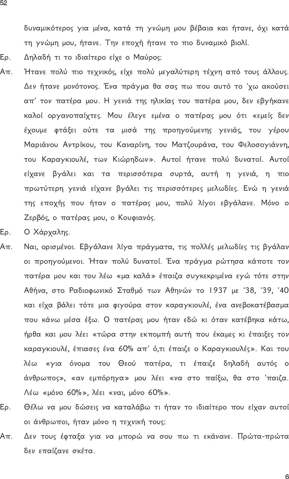 Η γενιά της ηλικίας του πατέρα μου, δεν εβγήκανε καλοί οργανοπαίχτες.