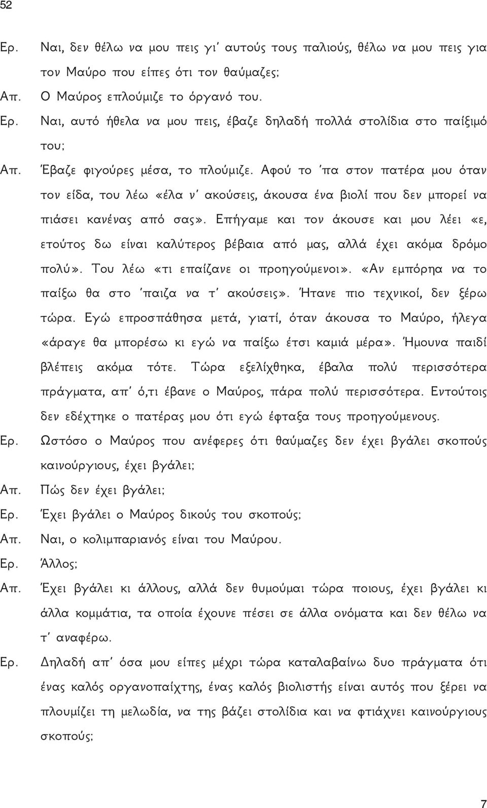 Αφού το πα στον πατέρα μου όταν τον είδα, του λέω «έλα ν ακούσεις, άκουσα ένα βιολί που δεν μπορεί να πιάσει κανένας από σας».