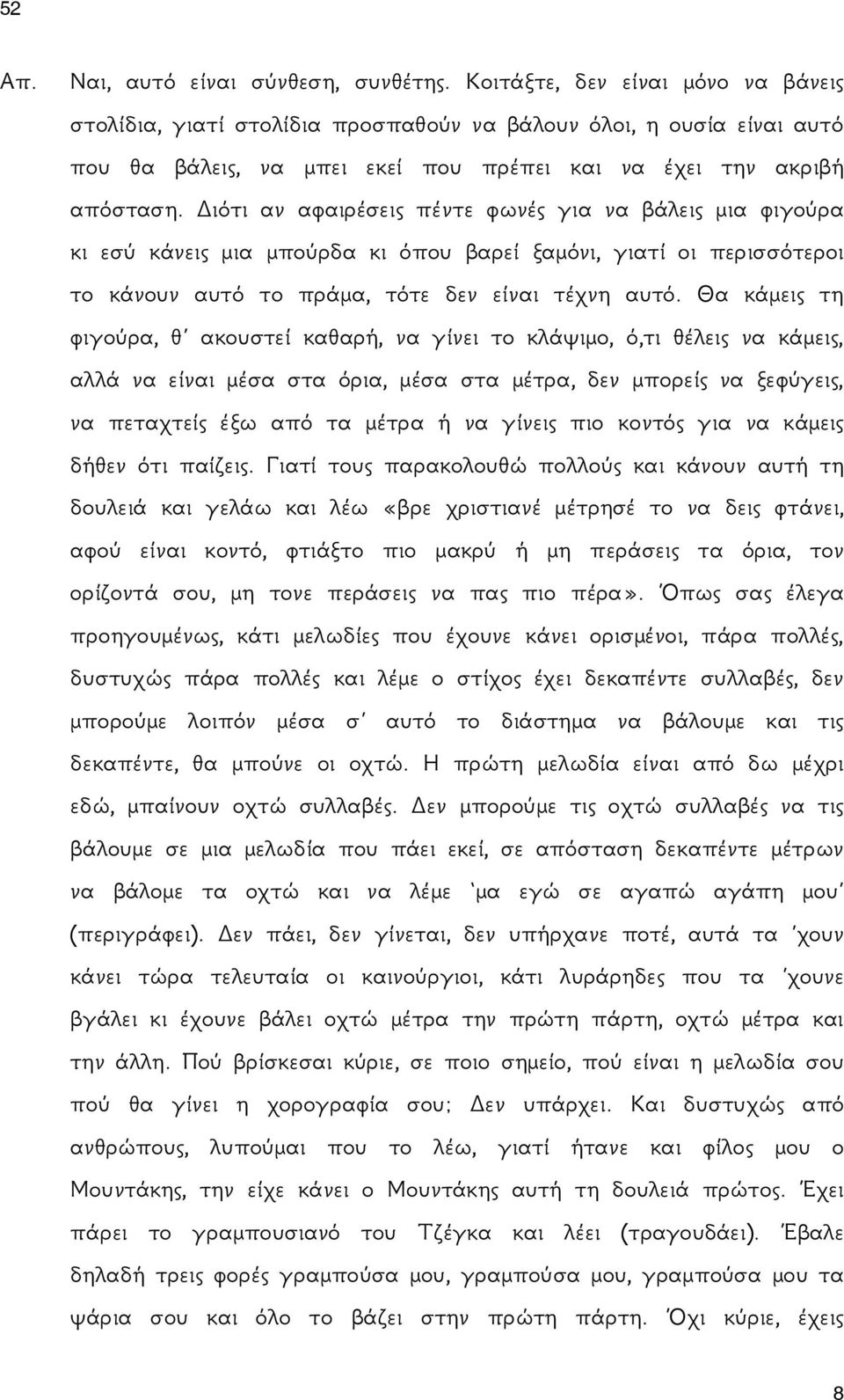 Διότι αν αφαιρέσεις πέντε φωνές για να βάλεις μια φιγούρα κι εσύ κάνεις μια μπούρδα κι όπου βαρεί ξαμόνι, γιατί οι περισσότεροι το κάνουν αυτό το πράμα, τότε δεν είναι τέχνη αυτό.