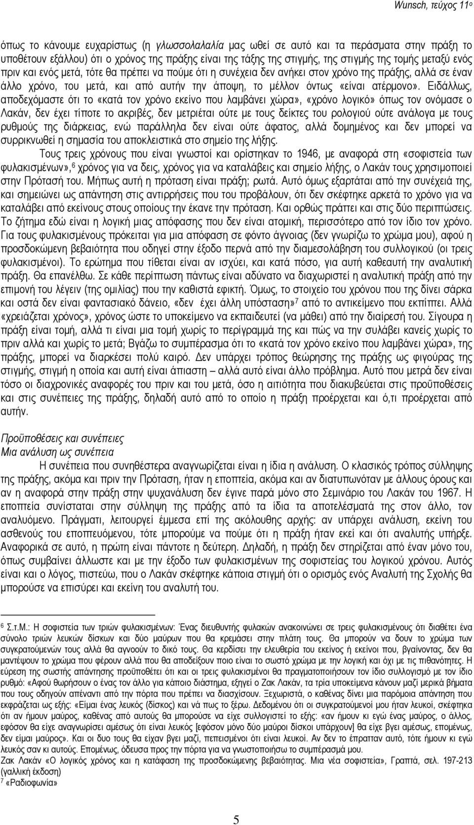 Ειδάλλως, αποδεχόµαστε ότι το «κατά τον χρόνο εκείνο που λαµβάνει χώρα», «χρόνο λογικό» όπως τον ονόµασε ο Λακάν, δεν έχει τίποτε το ακριβές, δεν µετριέται ούτε µε τους δείκτες του ρολογιού ούτε