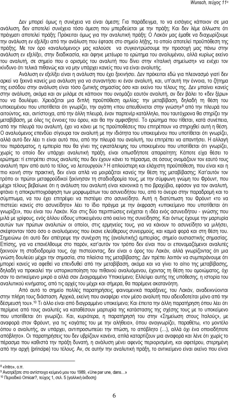 Με τον όρο «αναλυόµενος» µας καλούσε να συγκεντρώσουµε την προσοχή µας πάνω στην ανάλυση εν εξελίξει, στην διαδικασία, και άφηνε µετέωρο το ερώτηµα του αναλυµένου, αλλά κυρίως εκείνο του αναλυτή, σε