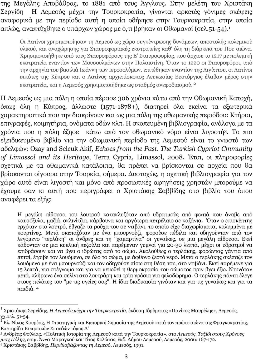 υπάρχων χώρος με ό,τι βρήκαν οι Οθωμανοί (σελ.51-54).