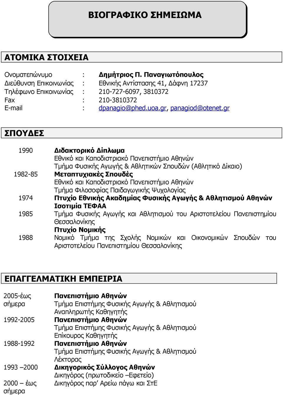 gr ΣΠΟΥΔΕΣ 1990 Διδακτορικό Δίπλωμα Εθνικό και Καποδιστριακό Πανεπιστήμιο Αθηνών Τμήμα Φυσικής Αγωγής & Αθλητικών Σπουδών (Αθλητικό Δίκαιο) 1982-85 Μεταπτυχιακές Σπουδές Εθνικό και Καποδιστριακό