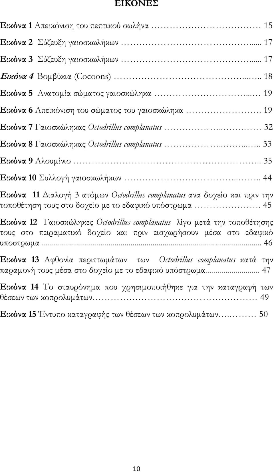 . 35 Εικόνα 10 Συλλογή γαιοσκωλήκων.... 44 Εικόνα 11 ιαλογή 3 ατόµων Octodrillus complanatus ανα δοχείο και πριν την τοποθέτηση τους στο δοχείο µε το εδαφικό υπόστρωµα.