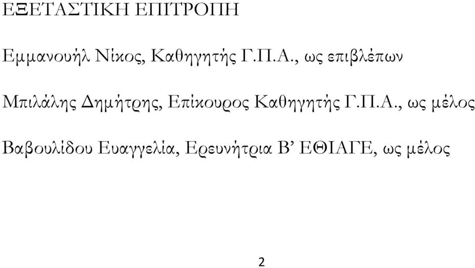 , ως επιβλέπων Μπιλάλης ηµήτρης, Επίκουρος