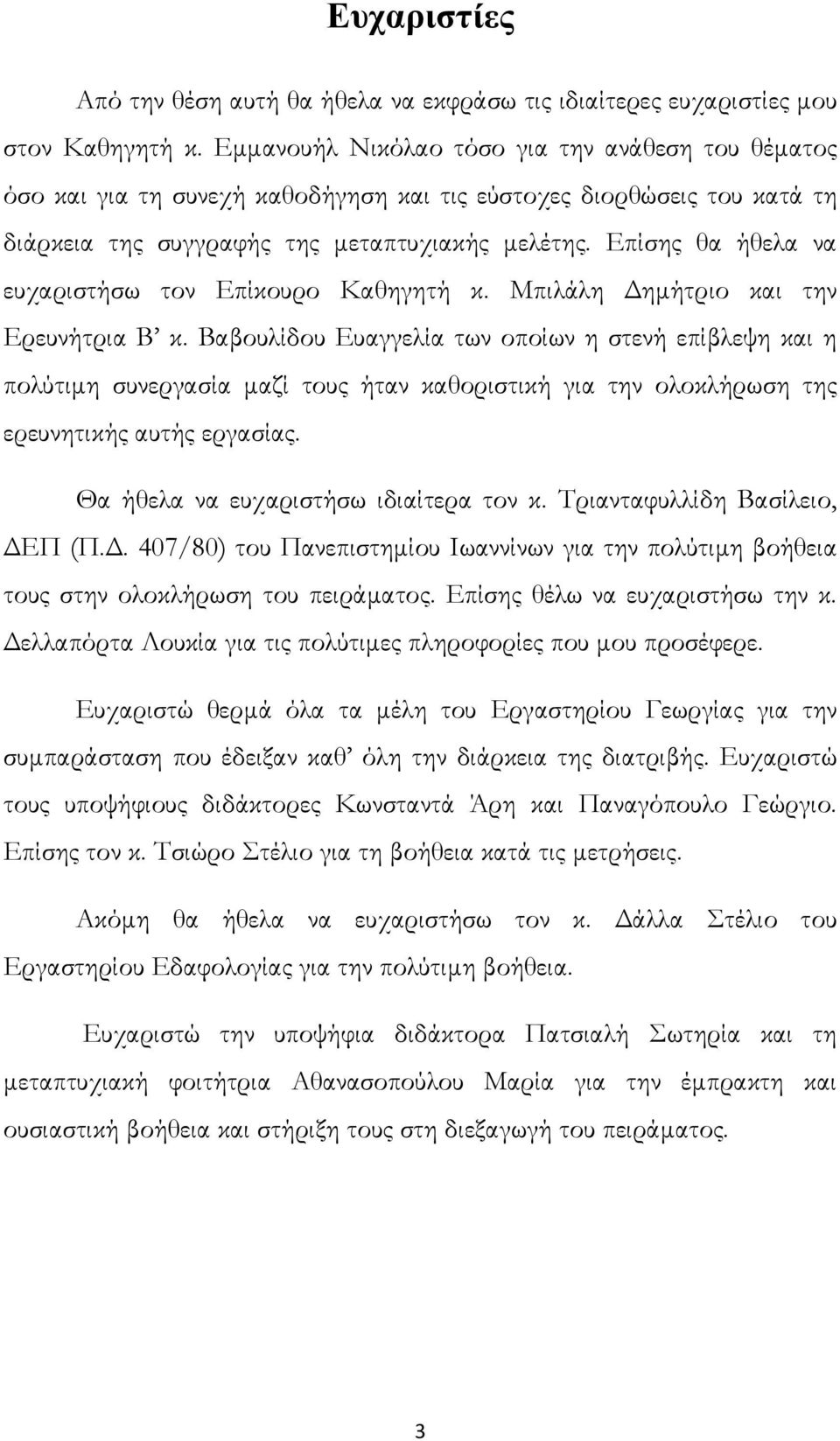 Επίσης θα ήθελα να ευχαριστήσω τον Επίκουρο Καθηγητή κ. Μπιλάλη ηµήτριο και την Ερευνήτρια Β κ.