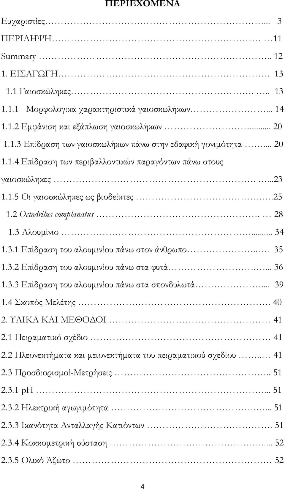 .. 35 1.3.2 Επίδραση του αλουµινίου πάνω στα φυτά.... 36 1.3.3 Επίδραση του αλουµινίου πάνω στα σπονδυλωτά... 39 1.4 Σκοπός Μελέτης. 40 2. ΥΛΙΚΑ ΚΑΙ ΜΕΘΟ ΟΙ 41 2.1 Πειραµατικό σχέδιο 41 2.