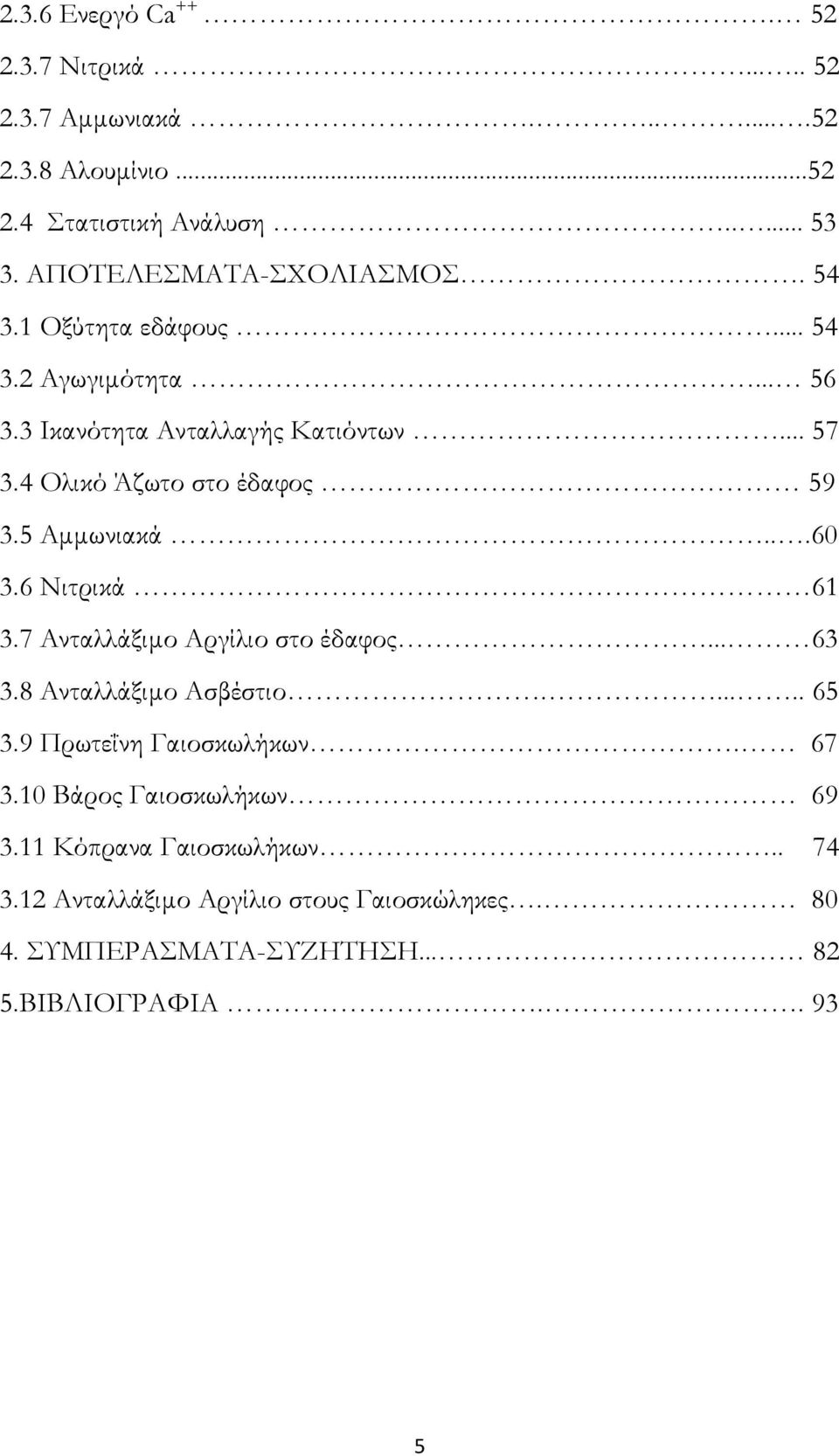 4 Ολικό Άζωτο στο έδαφος 59 3.5 Αµµωνιακά...60 3.6 Νιτρικά 61 3.7 Ανταλλάξιµο Αργίλιο στο έδαφος... 63 3.8 Ανταλλάξιµο Ασβέστιο...... 65 3.