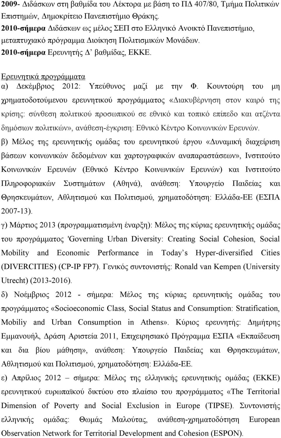 Ερευνητικά προγράμματα α) Δεκέμβριος 2012: Υπεύθυνος μαζί με την Φ.