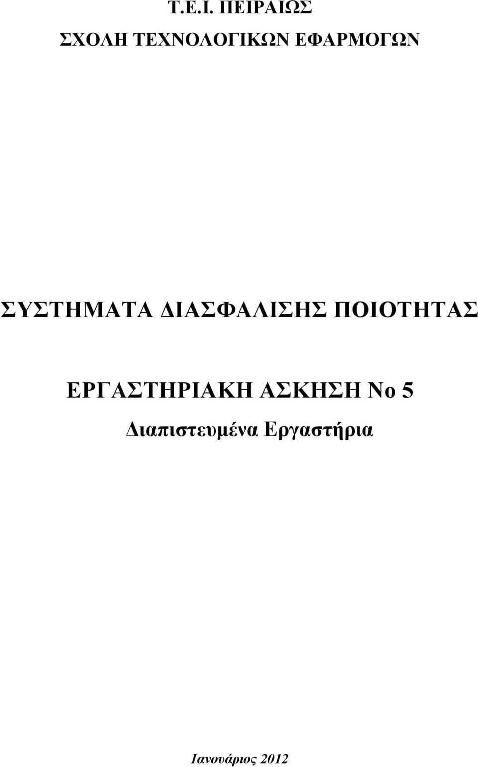 ΕΦΑΡΜΟΓΩΝ ΣΥΣΤΗΜΑΤΑ ΔΙΑΣΦΑΛΙΣΗΣ