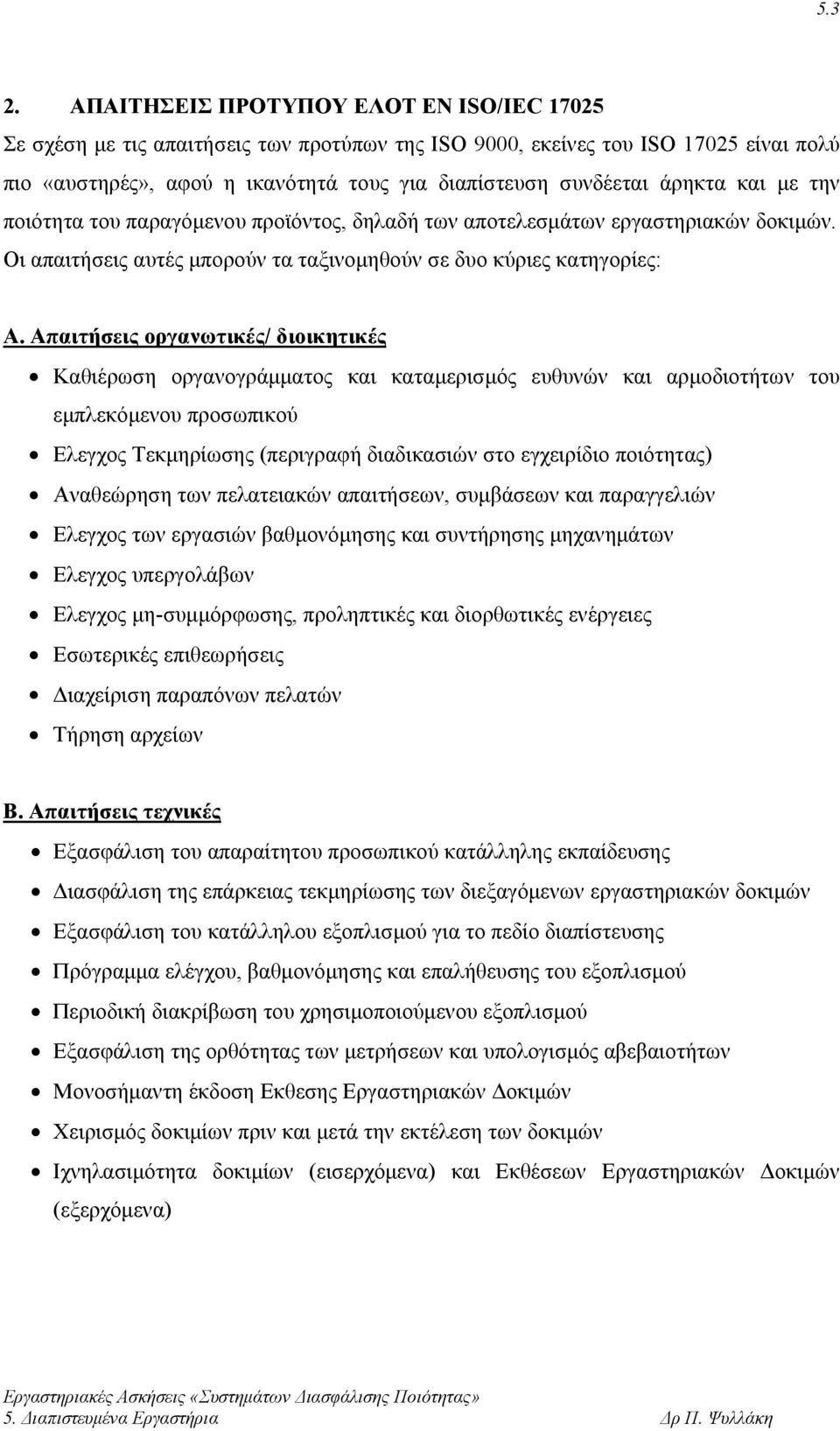 ποιότητα του παραγόμενου προϊόντος, δηλαδή των αποτελεσμάτων εργαστηριακών δοκιμών. Οι απαιτήσεις αυτές μπορούν τα ταξινομηθούν σε δυο κύριες κατηγορίες: Α.