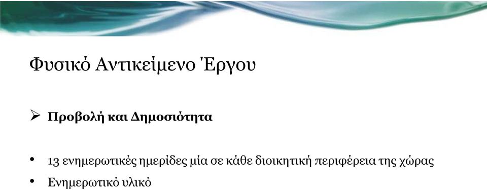 ημερίδες μία σε κάθε διοικητική
