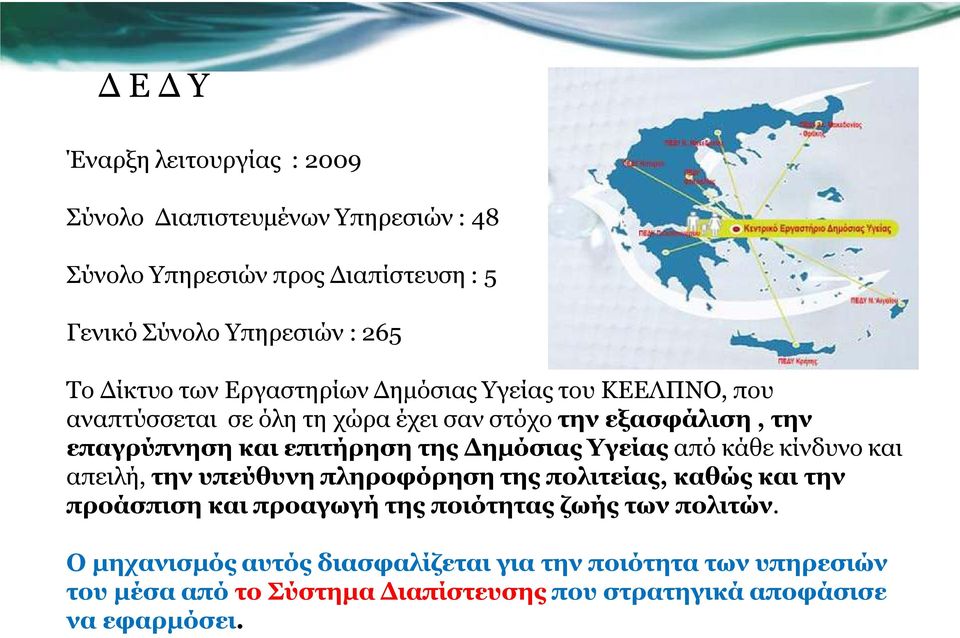 της Δημόσιας Υγείαςαπό κάθε κίνδυνο και απειλή, την υπεύθυνη πληροφόρηση της πολιτείας, καθώς και την προάσπιση και προαγωγή της ποιότητας ζωής