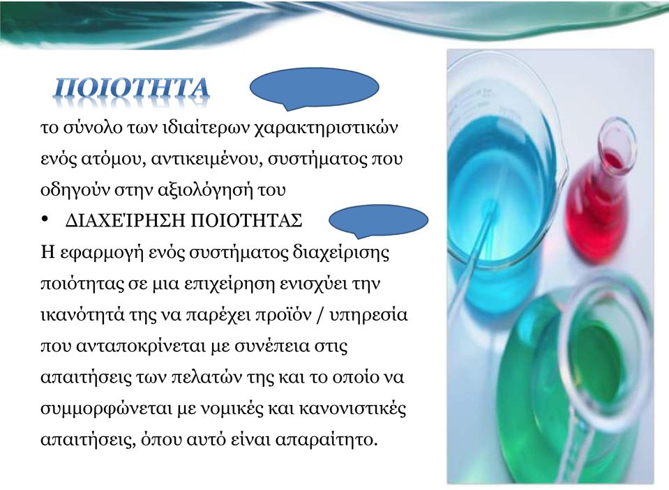 ενισχύει την ικανότητά της να παρέχει προϊόν / υπηρεσία που ανταποκρίνεται με συνέπεια στις απαιτήσεις