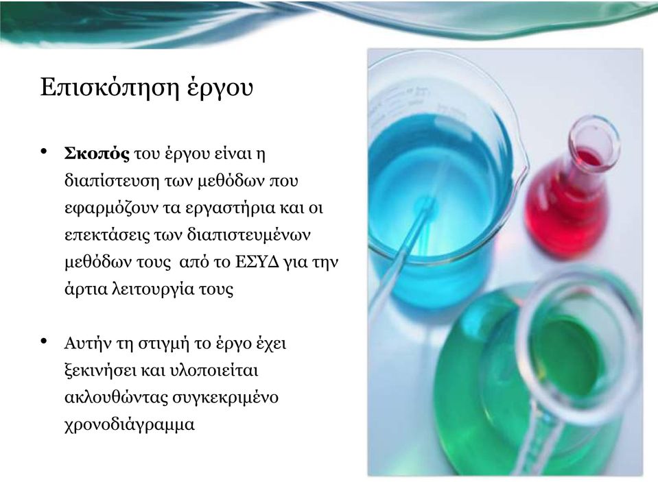 τους από το ΕΣΥΔ για την άρτια λειτουργία τους Αυτήν τη στιγμή το