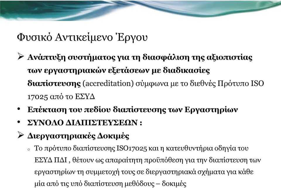 ΔΙΑΠΙΣΤΕΥΣΕΩΝ : ΔιεργαστηριακέςΔοκιμές o Το πρότυπο διαπίστευσης ISO17025 και η κατευθυντήρια οδηγία του ΕΣΥΔ ΠΔΙ, θέτουν ως