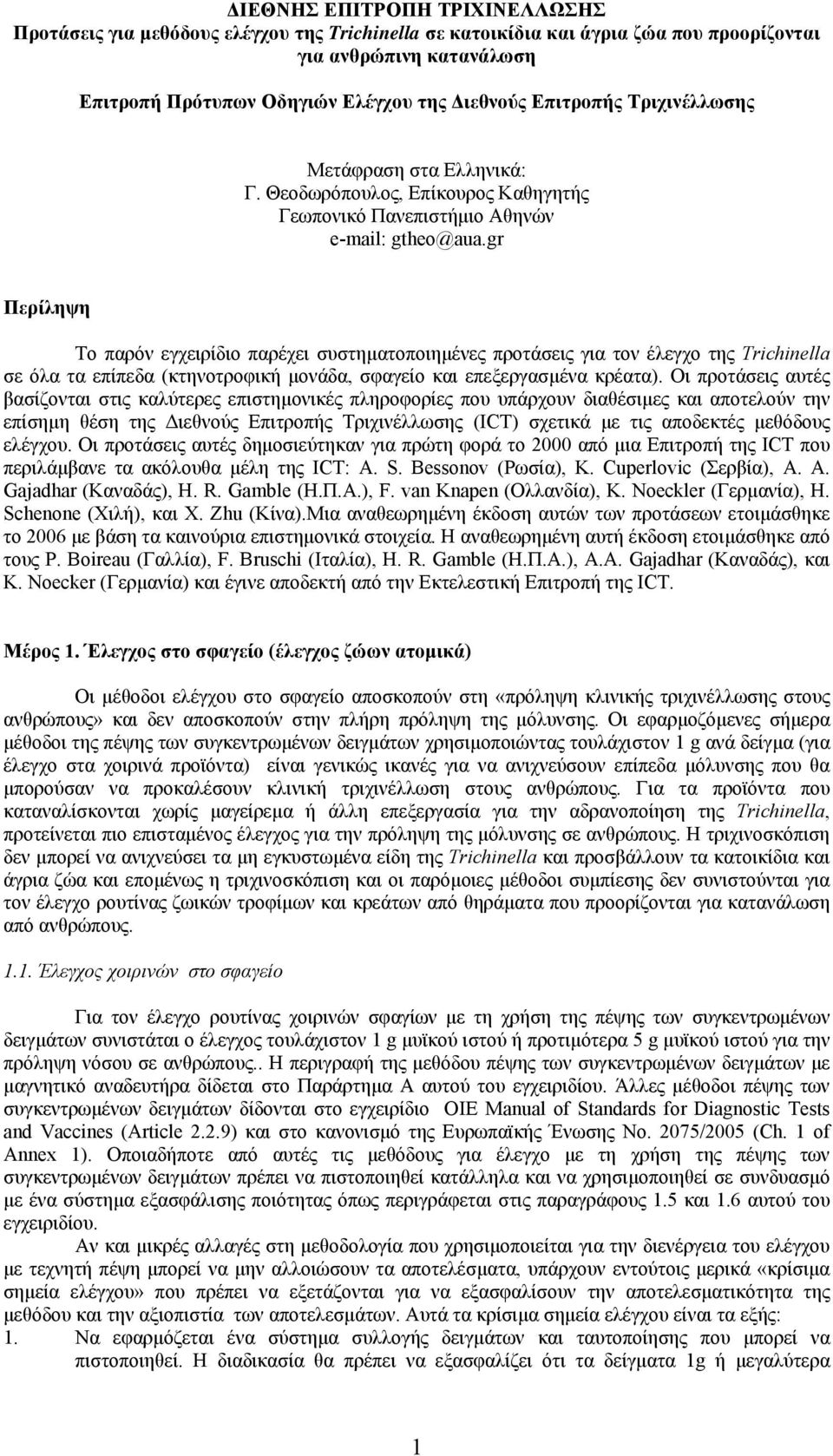 gr Περίληψη Το παρόν εγχειρίδιο παρέχει συστηµατοποιηµένες προτάσεις για τον έλεγχο της Trichinella σε όλα τα επίπεδα (κτηνοτροφική µονάδα, σφαγείο και επεξεργασµένα κρέατα).