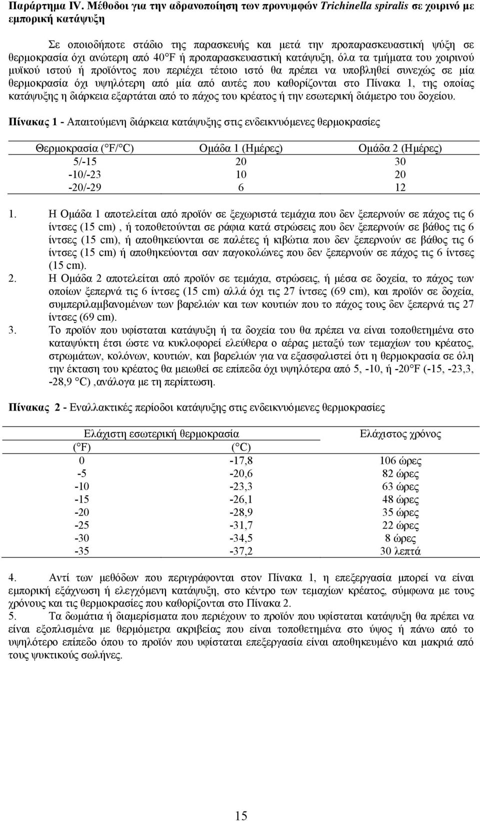 40 F ή προπαρασκευαστική κατάψυξη, όλα τα τµήµατα του χοιρινού µυϊκού ιστού ή προϊόντος που περιέχει τέτοιο ιστό θα πρέπει να υποβληθεί συνεχώς σε µία θερµοκρασία όχι υψηλότερη από µία από αυτές που