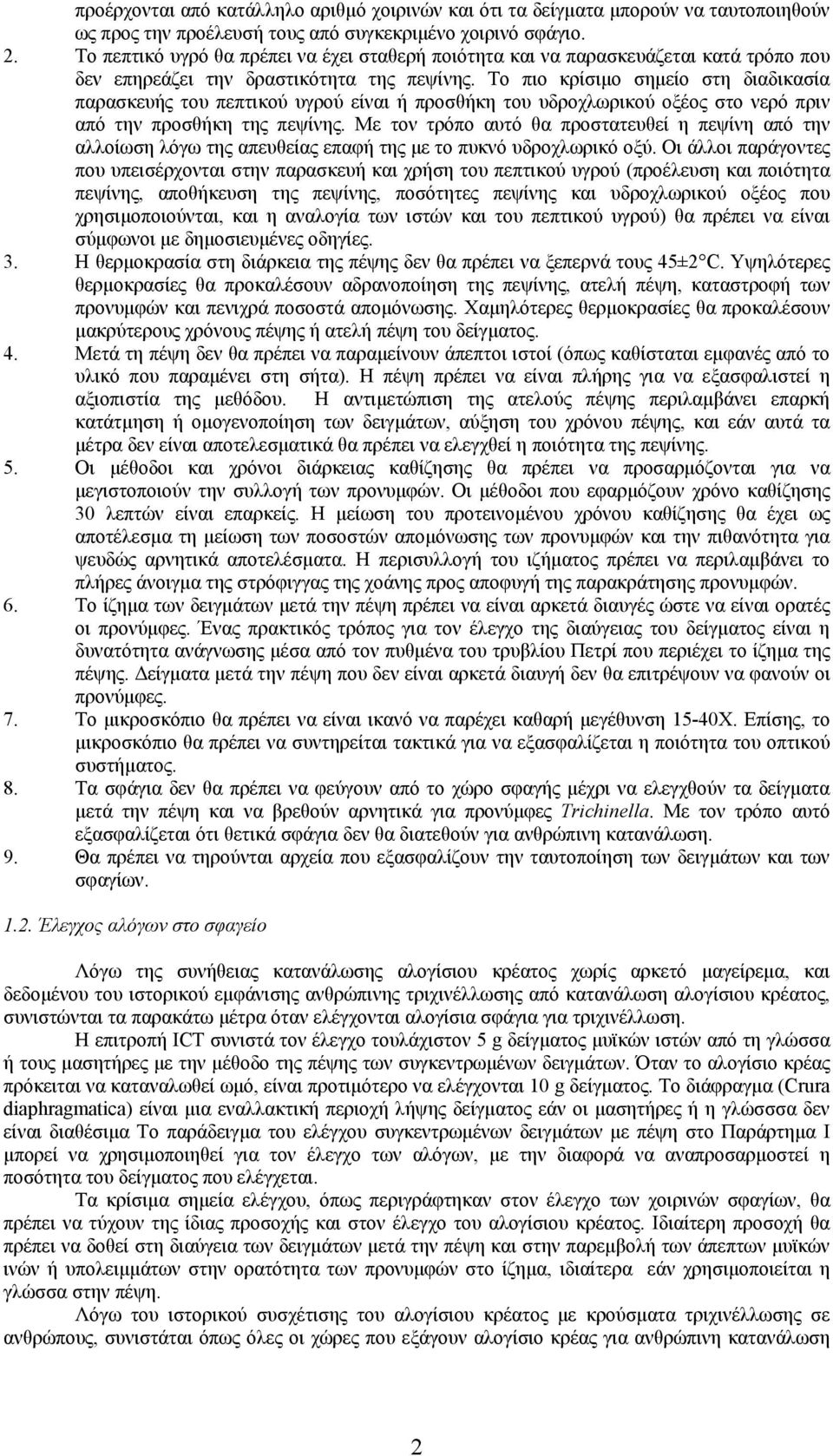 Το πιο κρίσιµο σηµείο στη διαδικασία παρασκευής του πεπτικού υγρού είναι ή προσθήκη του υδροχλωρικού οξέος στο νερό πριν από την προσθήκη της πεψίνης.