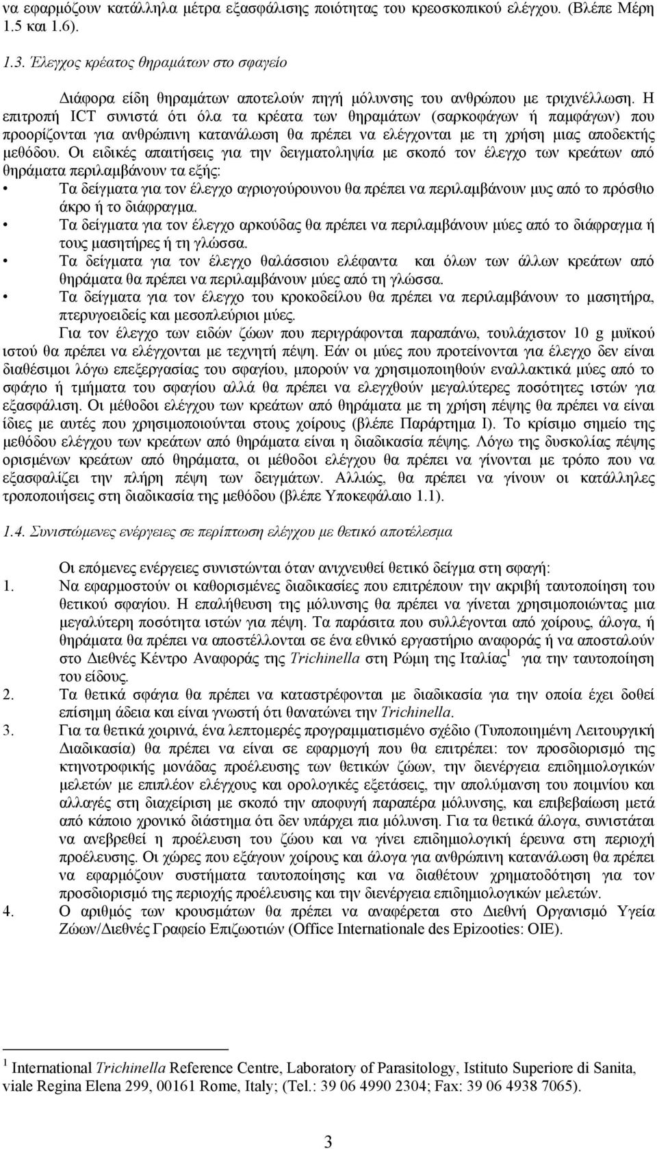 Η επιτροπή ICT συνιστά ότι όλα τα κρέατα των θηραµάτων (σαρκοφάγων ή παµφάγων) που προορίζονται για ανθρώπινη κατανάλωση θα πρέπει να ελέγχονται µε τη χρήση µιας αποδεκτής µεθόδου.