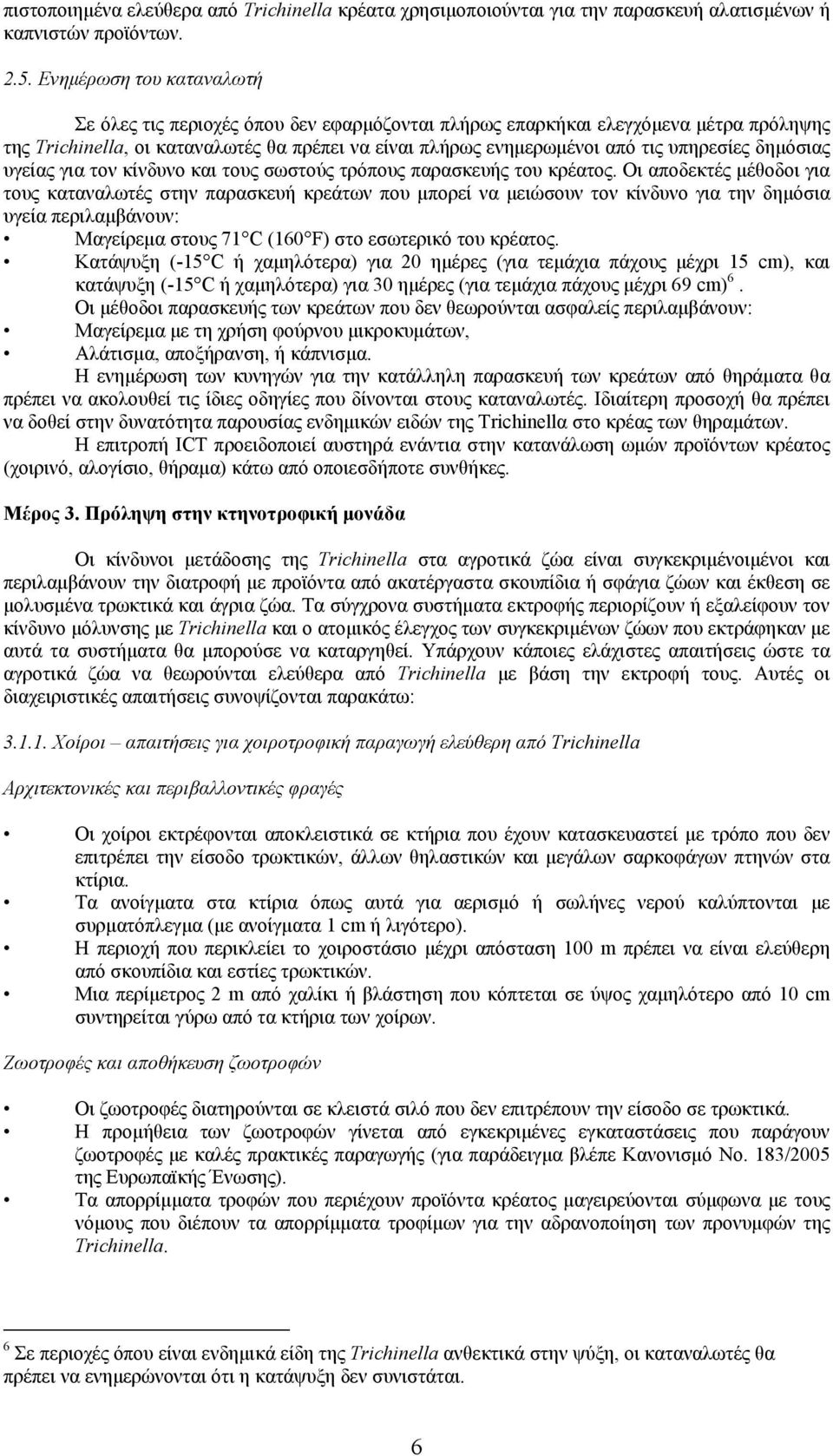 δηµόσιας υγείας για τον κίνδυνο και τους σωστούς τρόπους παρασκευής του κρέατος.