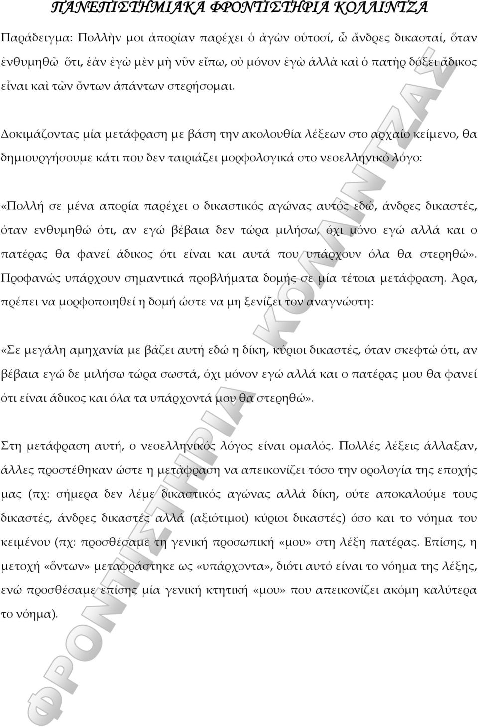 αγώνας αυτός εδώ, άνδρες δικαστές, όταν ενθυμηθώ ότι, αν εγώ βέβαια δεν τώρα μιλήσω, όχι μόνο εγώ αλλά και ο πατέρας θα φανεί άδικος ότι είναι και αυτά που υπάρχουν όλα θα στερηθώ».