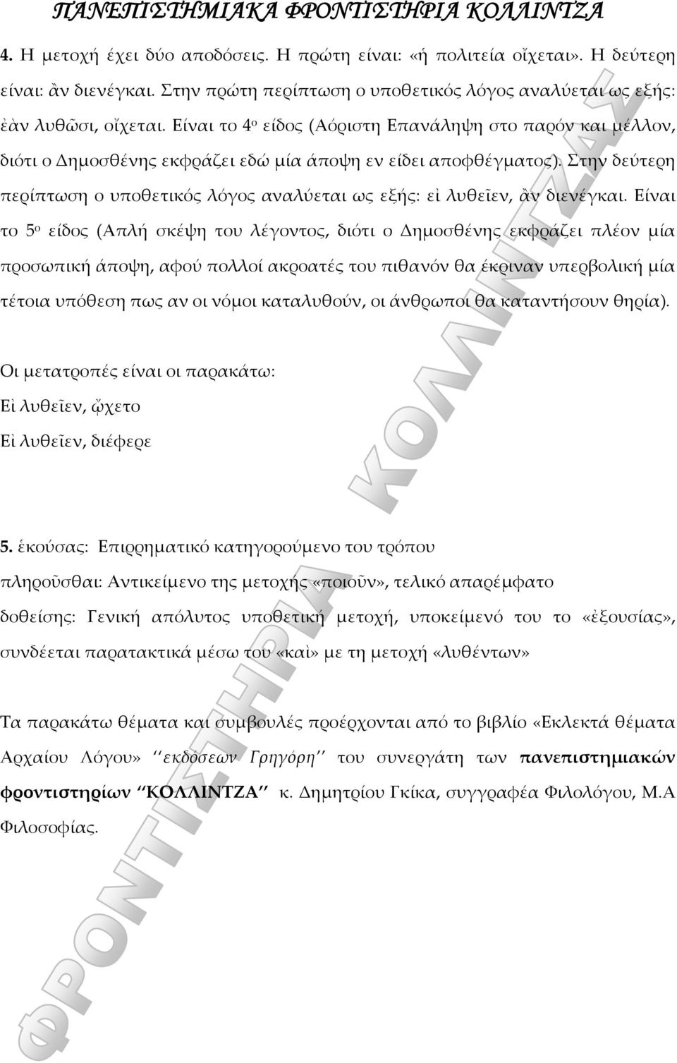 Στην δεύτερη περίπτωση ο υποθετικός λόγος αναλύεται ως εξής: εἰ λυθεῖεν, ἂν διενέγκαι.