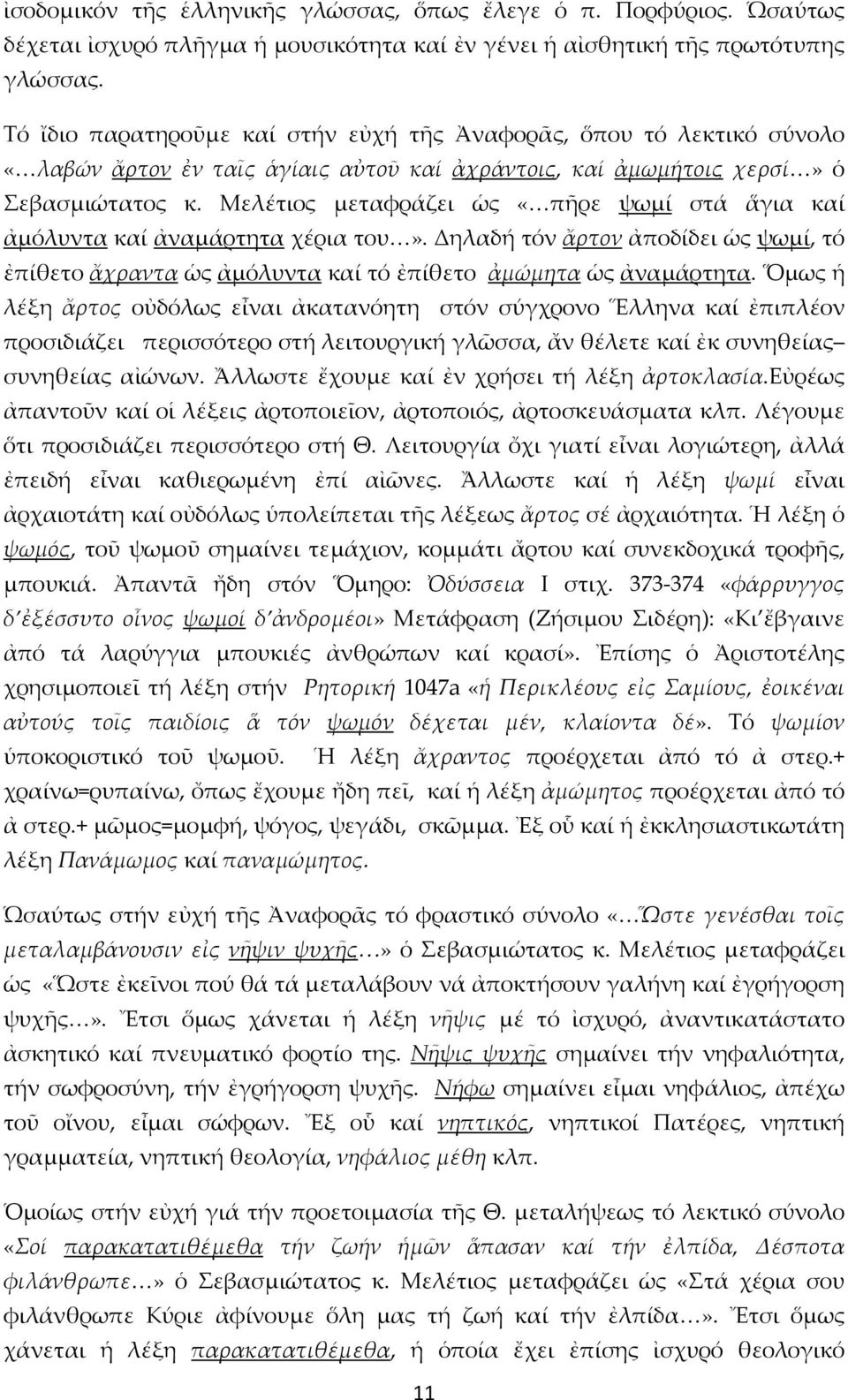 Μελέτιος μεταφράζει ὡς «πῆρε ψωμί στά ἅγια καί ἀμόλυντα καί ἀναμάρτητα χέρια του». Δηλαδή τόν ἄρτον ἀποδίδει ὡς ψωμί, τό ἐπίθετο ἄχραντα ὡς ἀμόλυντα καί τό ἐπίθετο ἀμώμητα ὡς ἀναμάρτητα.