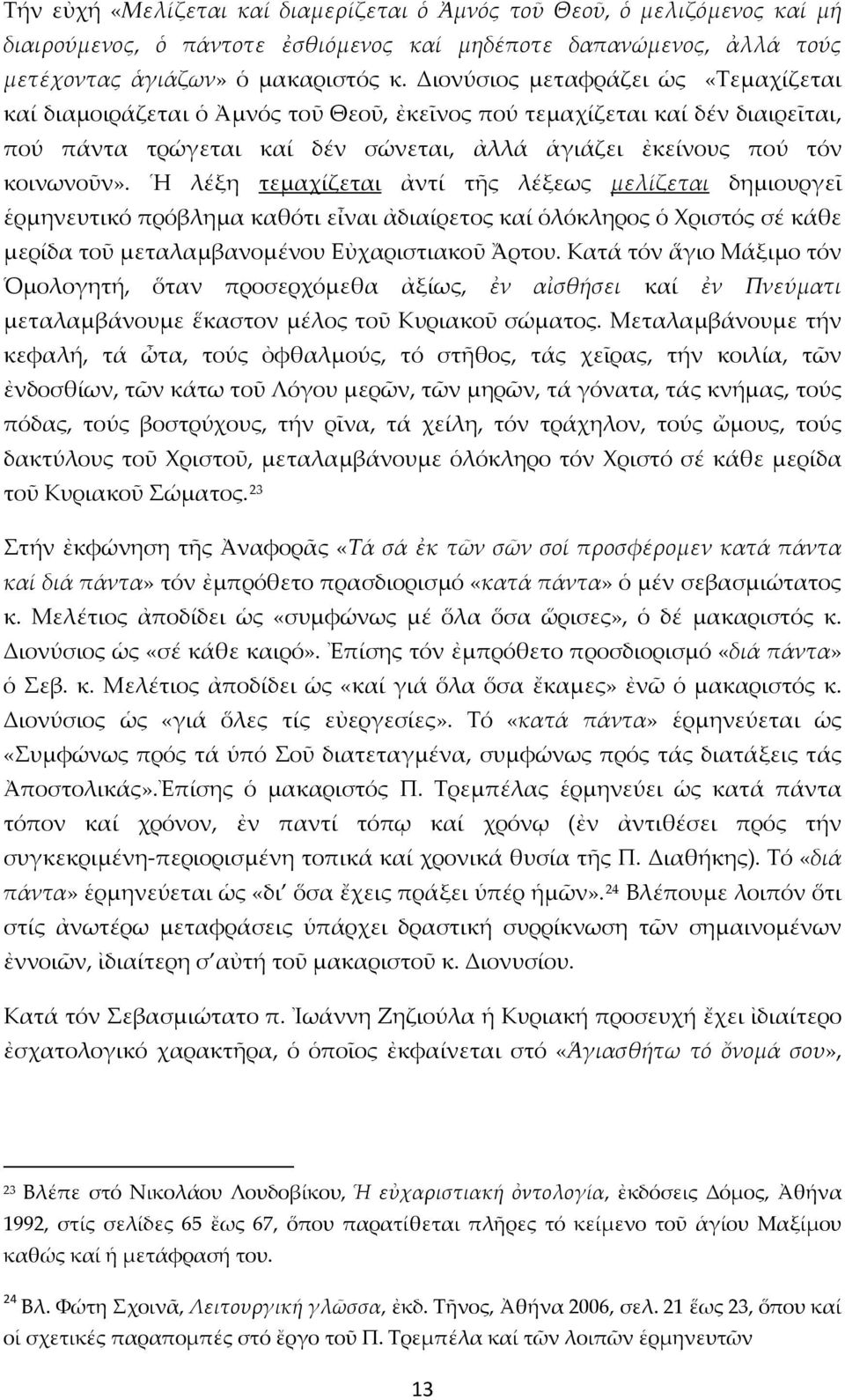 Ἡ λέξη τεμαχίζεται ἀντί τῆς λέξεως μελίζεται δημιουργεῖ ἑρμηνευτικό πρόβλημα καθότι εἶναι ἀδιαίρετος καί ὁλόκληρος ὁ Χριστός σέ κάθε μερίδα τοῦ μεταλαμβανομένου Εὐχαριστιακοῦ Ἄρτου.