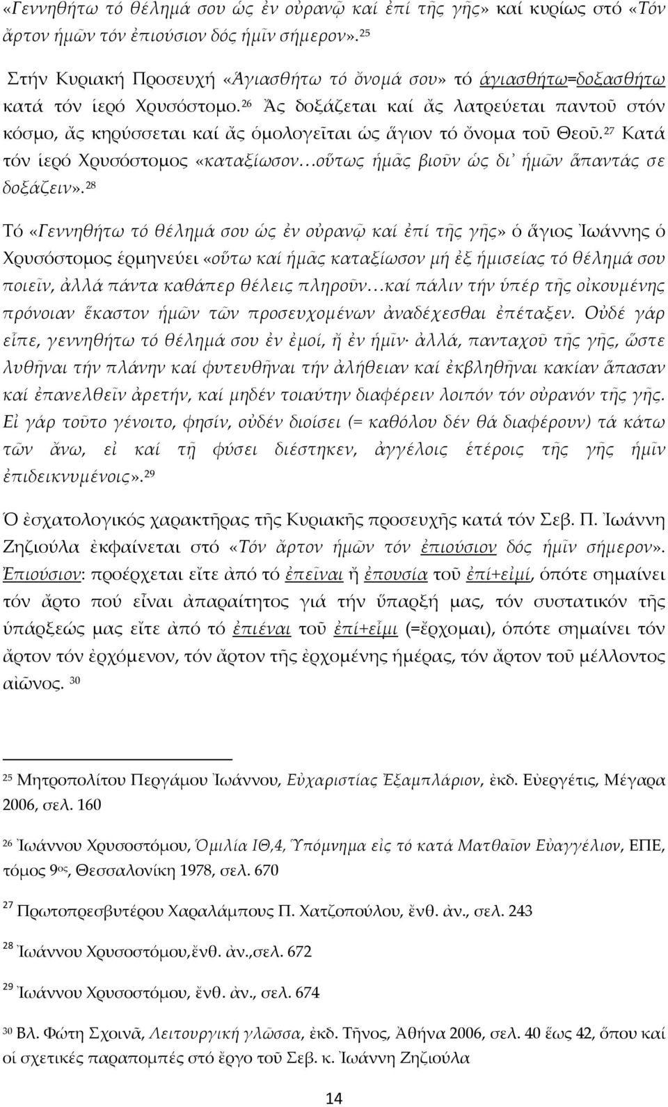 26 Ἄς δοξάζεται καί ἄς λατρεύεται παντοῦ στόν κόσμο, ἄς κηρύσσεται καί ἄς ὁμολογεῖται ὡς ἅγιον τό ὄνομα τοῦ Θεοῦ.