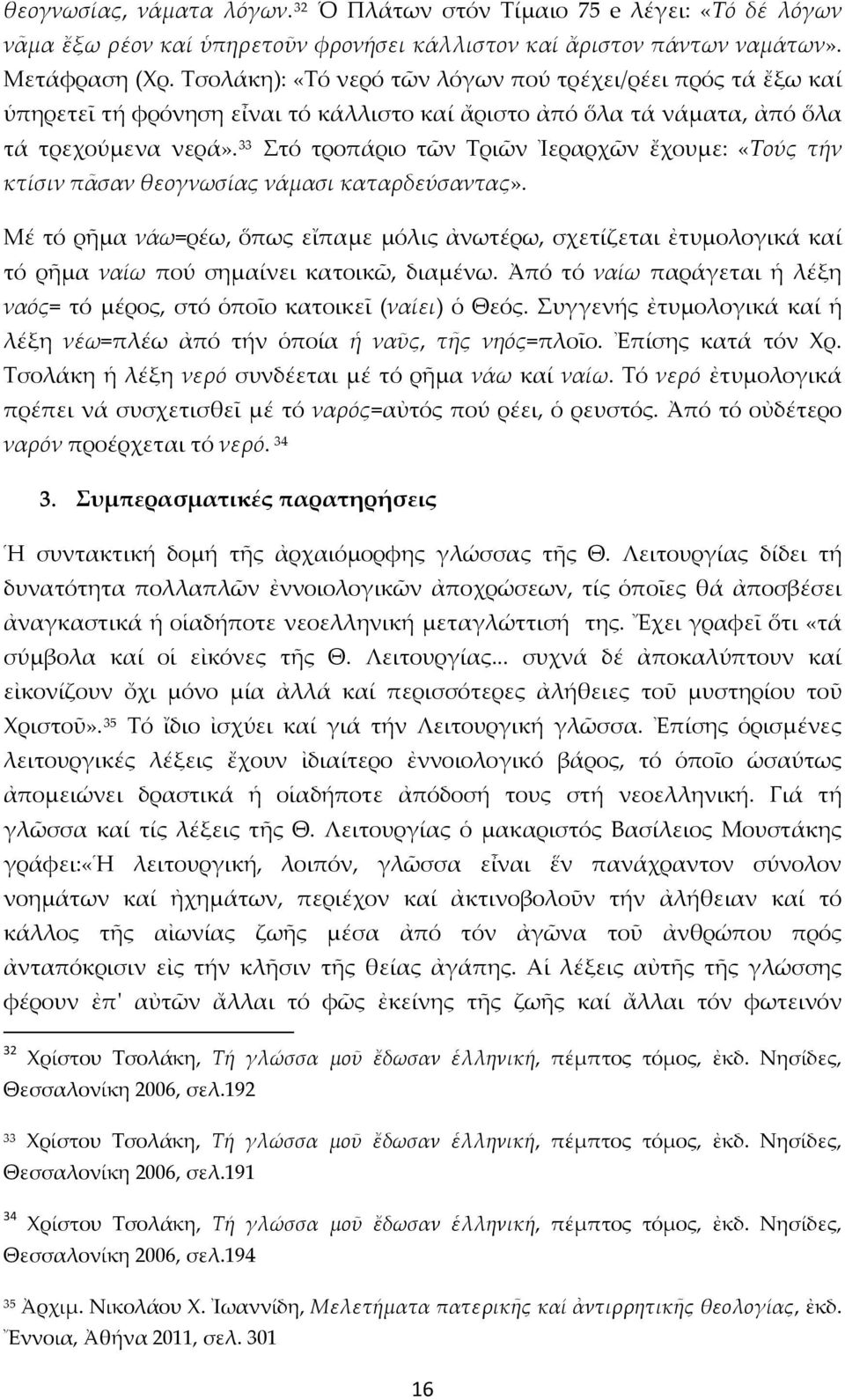 33 Στό τροπάριο τῶν Τριῶν Ἰεραρχῶν ἔχουμε: «Τούς τήν κτίσιν πᾶσαν θεογνωσίας νάμασι καταρδεύσαντας».