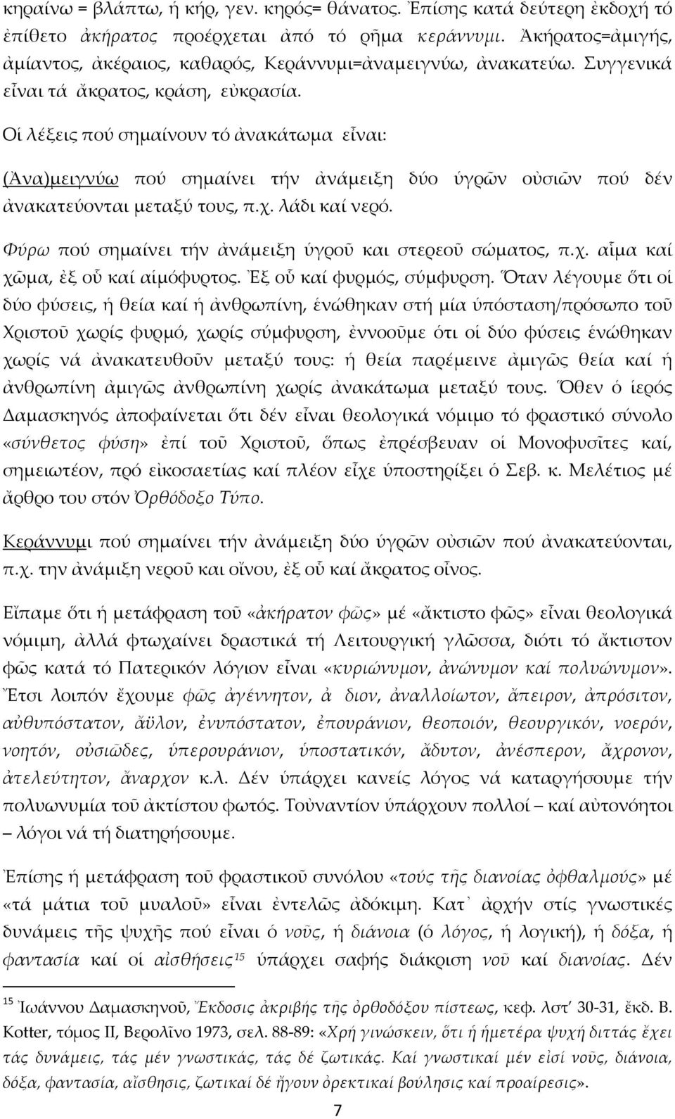 Οἱ λέξεις πού σημαίνουν τό ἀνακάτωμα εἶναι: (Ἀνα)μειγνύω πού σημαίνει τήν ἀνάμειξη δύο ὑγρῶν οὐσιῶν πού δέν ἀνακατεύονται μεταξύ τους, π.χ. λάδι καί νερό.