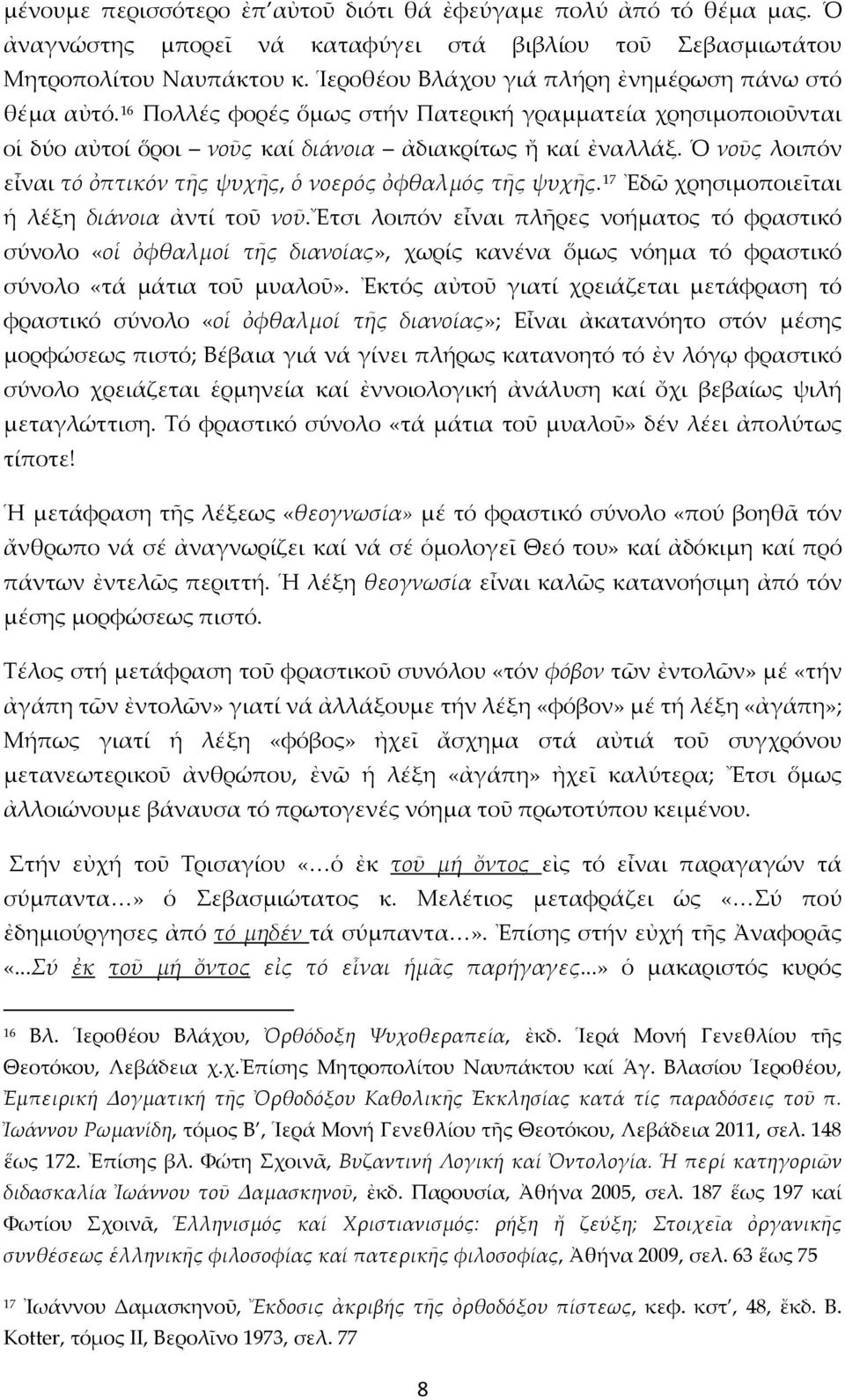 Ὁ νοῦς λοιπόν εἶναι τό ὀπτικόν τῆς ψυχῆς, ὁ νοερός ὀφθαλμός τῆς ψυχῆς. 17 Ἐδῶ χρησιμοποιεῖται ἡ λέξη διάνοια ἀντί τοῦ νοῦ.